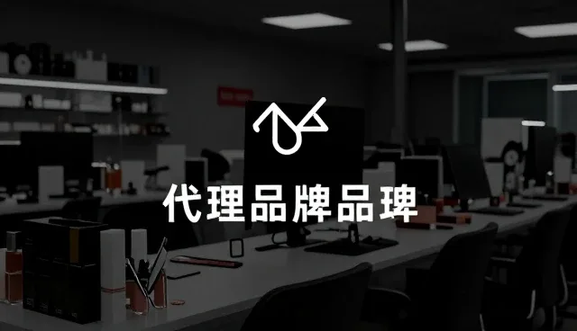品牌代理批发业务的流程优化与发展趋势